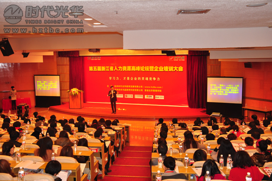 第五屆浙江省人力資源高峰論壇暨企業培訓大會現場