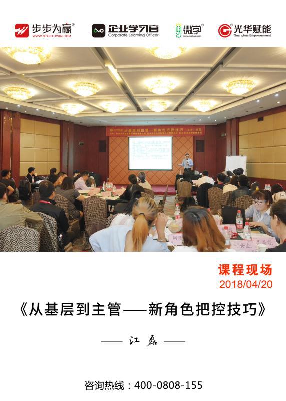 光華高級講師江磊老師在環(huán)島賓館環(huán)球廳獻上精彩的公開課程《從基層到主管-新角色把控技巧》